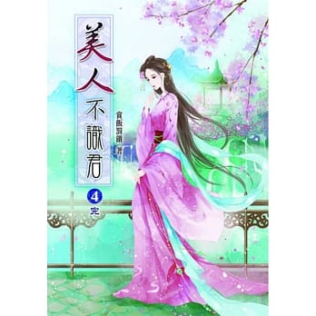 美人不识君(四)完 pdf epub mobi 电子书 下载