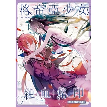 格帝亚少女～纯血烙印05：青金石的悖论 pdf epub mobi 电子书 下载