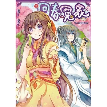 回春冤家01：下一个伴别是你 pdf epub mobi 电子书 下载