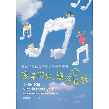 孩子你好，请多指教：德式作风的台湾妈妈亲子教养书(附演奏光碟) pdf epub mobi 电子书 下载