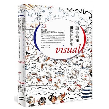 读画搞懂世界经济史：22个主题，看见全球贸易是如何进化的？ pdf epub mobi 电子书 下载