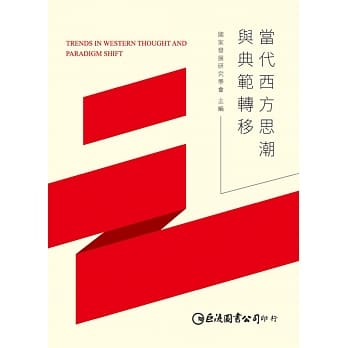 当代西方思潮与典范转移 pdf epub mobi 电子书 下载