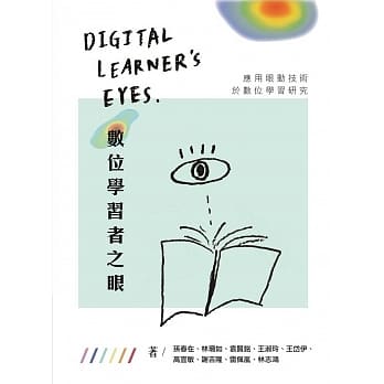 数位学习者之眼：应用眼动技术于数位学习研究 pdf epub mobi 电子书 下载