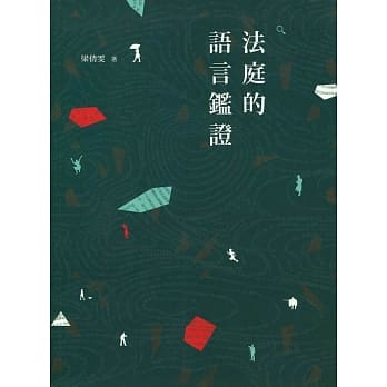 法庭的语言鑑证 pdf epub mobi 电子书 下载