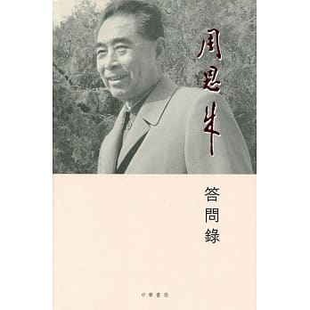 周恩来答问录 pdf epub mobi 电子书 下载