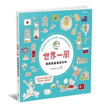 世界一周：跟着插画环游世界 pdf epub mobi 电子书 下载