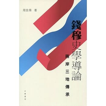 钱穆史学导论：两岸三地传承 pdf epub mobi 下载