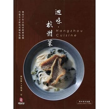 回味．杭州菜（中英对照） pdf epub mobi 电子书 下载