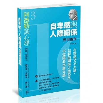 阿德勒谈心理3：自卑感与人际关系 pdf epub mobi 电子书 下载