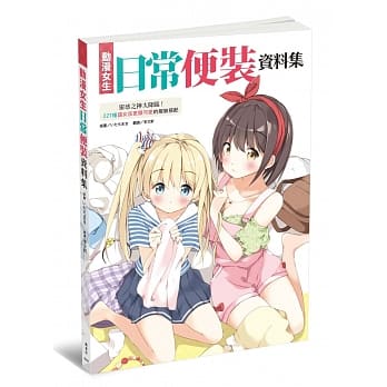 动漫女生日常便装资料集 pdf epub mobi 电子书 下载