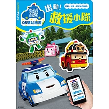 波力 出动！救援小队 QR码贴纸书 pdf epub mobi 电子书 下载