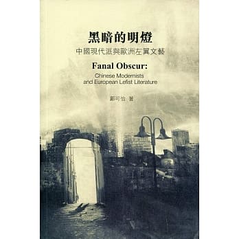 黑暗的明灯：中国现代派与欧洲左翼文艺 pdf epub mobi 电子书 下载