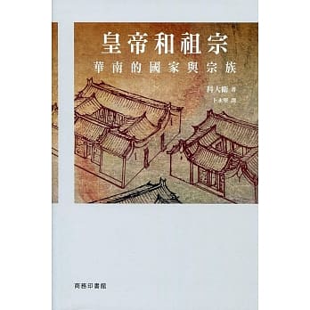 皇帝和祖宗：华南的国家与宗族 pdf epub mobi 电子书 下载
