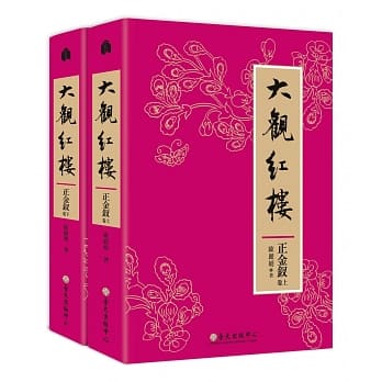 大观红楼（正金钗卷）（上）（下） pdf epub mobi 电子书 下载