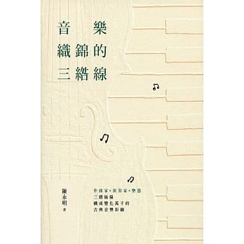 音乐织锦的三绺线 pdf epub mobi 电子书 下载