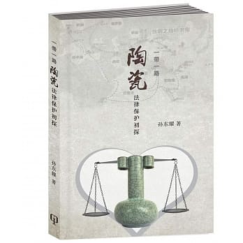 一带一路:陶瓷法律保护初探〈简体书〉 pdf epub mobi 电子书 下载
