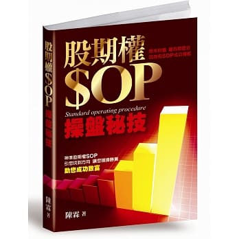 股期权SOP操盘秘技(再版) pdf epub mobi 电子书 下载