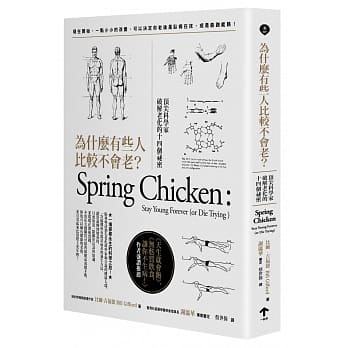 为什么有些人比较不会老？：顶尖科学家破解老化的十四个祕密 pdf epub mobi 电子书 下载