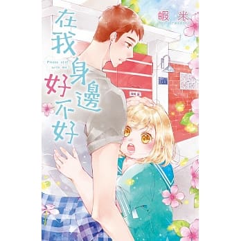 在我身边好不好(全) pdf epub mobi 电子书 下载