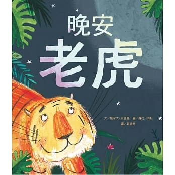 晚安老虎 pdf epub mobi 电子书 下载