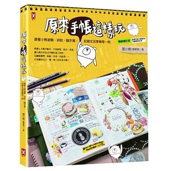 原来手帐这样玩：跟着小熊涂鸦、拼贴、随手写，记录生活享乐每一刻【新增修订版】 pdf epub mobi 电子书 下载