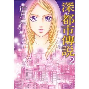 深‧都市传说 2 pdf epub mobi 电子书 下载