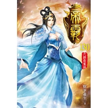 帝霸130 pdf epub mobi 电子书 下载