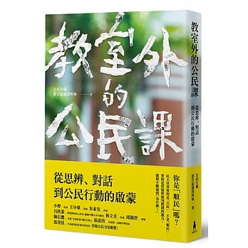 教室外的公民课：从思辨、对话到公民行动的启蒙 pdf epub mobi 电子书 下载