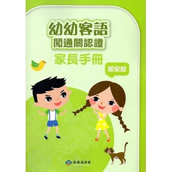 幼幼客语闯通关认证(诏安腔)家长手册106年版[附DVD]3版 pdf epub mobi 电子书 下载