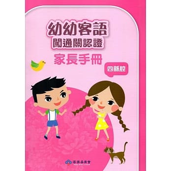 幼幼客语闯通关认证(四县腔)家长手册106年版[附DVD]3版 pdf epub mobi 电子书 下载