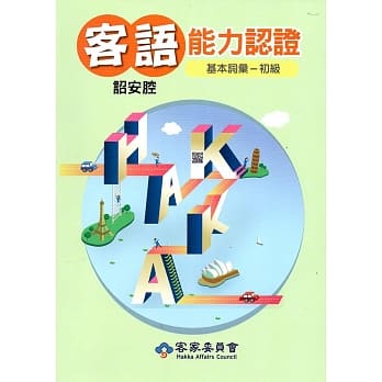 106年客语能力认证基本词汇初级/数位化初级考试题库(绍安腔)[附光碟]3版 pdf epub mobi 电子书 下载