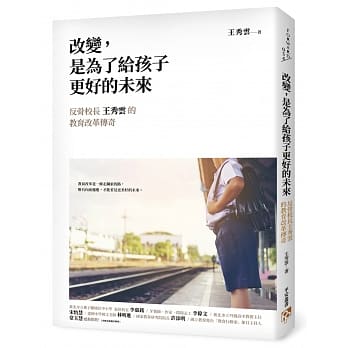改变，是为了给孩子更好的未来：从升学率几乎挂零的流氓学校到一流的升学名校，反骨校长王秀云的教育改革传奇！ pdf epub mobi 电子书 下载