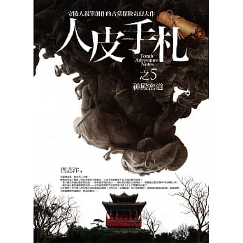 人皮手札之5：神殿密道 pdf epub mobi 电子书 下载