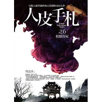 人皮手札之6：棺椁青尸 pdf epub mobi 电子书 下载
