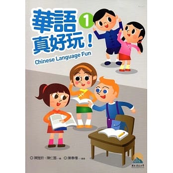 华语真好玩第1、2册(附光碟) pdf epub mobi 电子书 下载