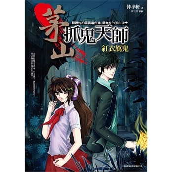 茅山抓鬼天师之1：红衣厉鬼 pdf epub mobi 电子书 下载