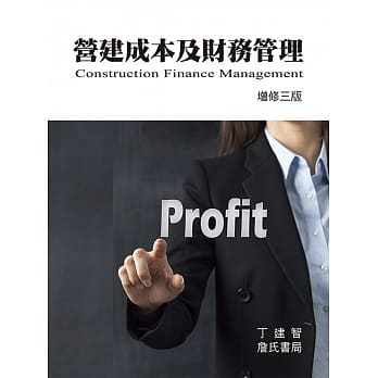 营建成本及财务管理(增修三版) pdf epub mobi 电子书 下载