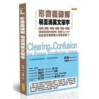 形音义破解易混淆英文单字：活用字形、字音、字根、字首、字尾，记忆最常搞混的88组字汇，向英文 Say YES！从此英文程度让人印象深刻！ pdf epub mobi 电子书 下载