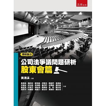 清晰论法：公司法争议问题研析－股东会篇 pdf epub mobi 电子书 下载