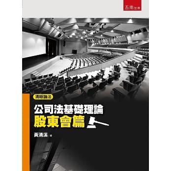 清晰论法：公司法基础理论－股东会篇 pdf epub mobi 电子书 下载