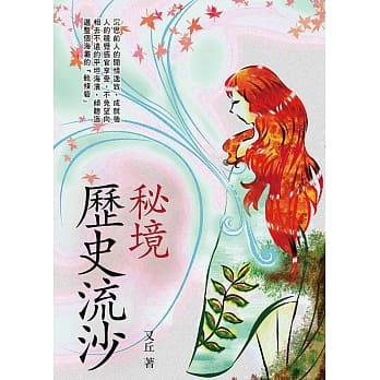 秘境，历史流沙 pdf epub mobi 电子书 下载
