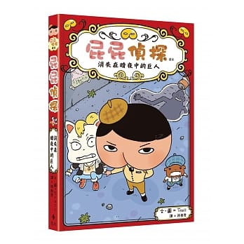 屁屁侦探读本 消失在暗夜中的巨人 pdf epub mobi 电子书 下载