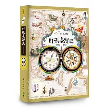 解码台湾史1550-1720 pdf epub mobi 电子书 下载