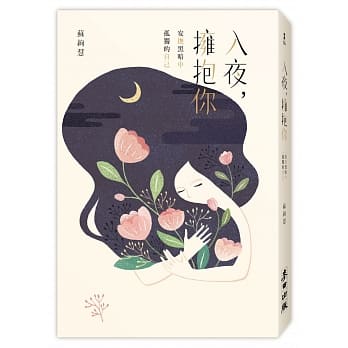 入夜，拥抱你：安抚黑暗中孤独的自己 pdf epub mobi 电子书 下载