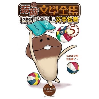 菇菇文学全集：菇菇让你爱上文学名着 5 pdf epub mobi 电子书 下载