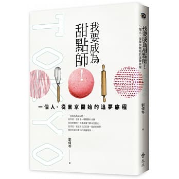 我要成为甜点师！：一个人，从东京开始的追梦旅程 pdf epub mobi 电子书 下载