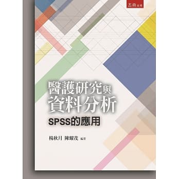 医护研究与资料分析：SPSS的应用 pdf epub mobi 电子书 下载