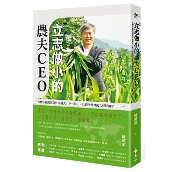 「立志做小」的农夫CEO：有机小农的创新营运模式，把一亩田，行销全世界的共好经济学 pdf epub mobi 电子书 下载