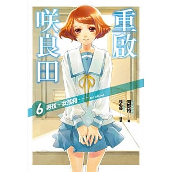 重启咲良田(06)男孩、女孩和── pdf epub mobi 电子书 下载