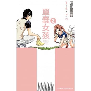 单蠢女孩(03) pdf epub mobi 电子书 下载